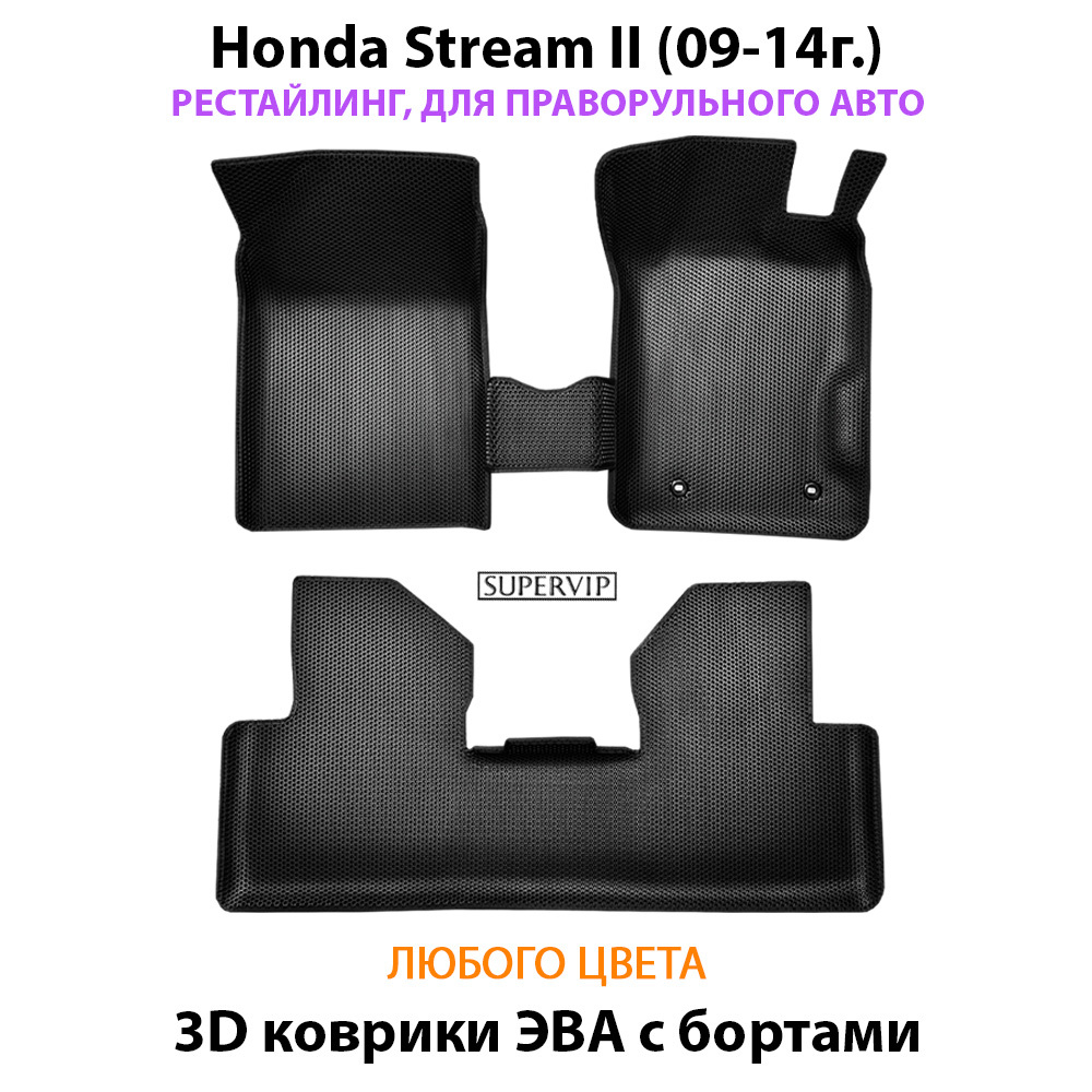 комплект эва ковриков в салон авто для Honda Stream II (09-14г.) от supervip