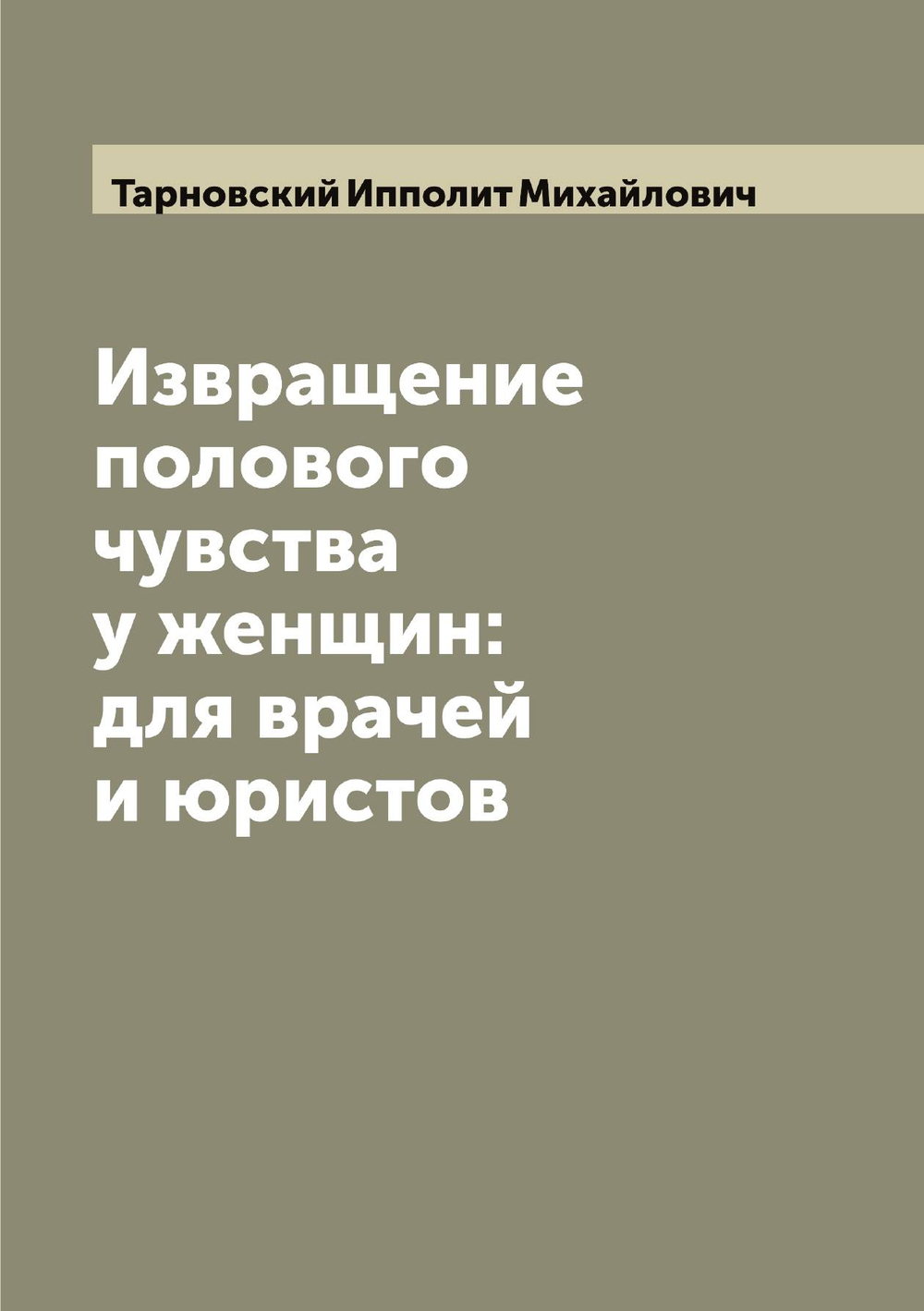 Извращение полового чувства у женщин: для врачей и юристов | Тарновский Ипполит Михайлович