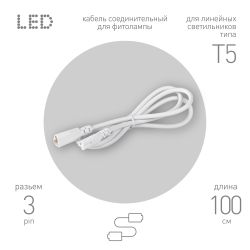 Кабель соединительный для линейного светильника ЭРА FT-C7-С7-1 1 м IP20 | Аксессуары для фито светильников