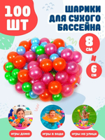 Шарики для сухого бассейна, диаметр 6 и 8 см (100 шт. в сетке)