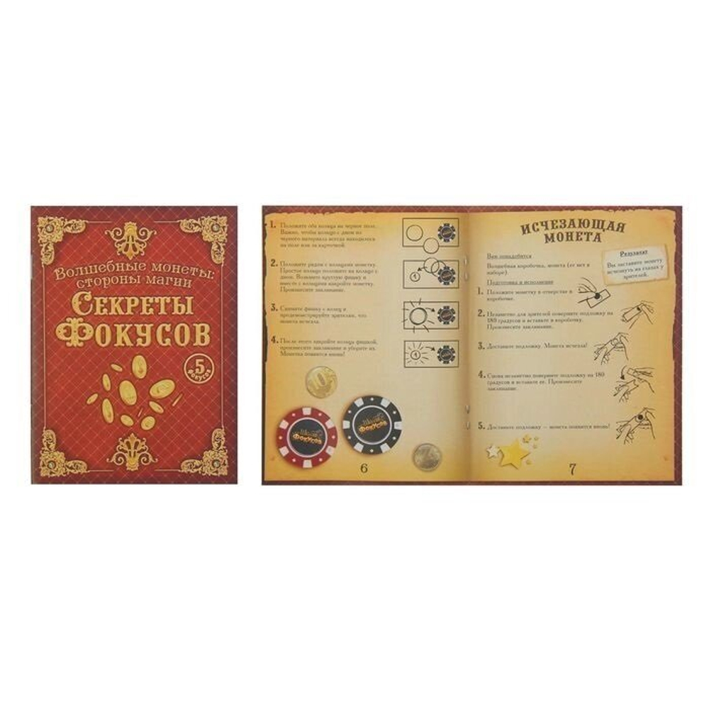 Фокусы "Волшебные монеты: стороны магии", 5 фокусов