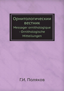 Орнитологическии вестник. Messager ornithologique - Ornithologische Mitteilungen | Г.И. Поляков