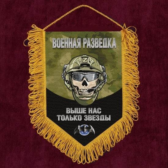 Настенный вымпел "Военная разведка" - Выше нас только звезды!