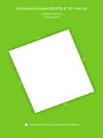 Матовый натяжной потолок 2 м2