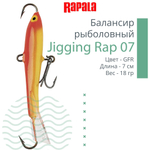 Балансир для зимней рыбалки Jigging Rap 05