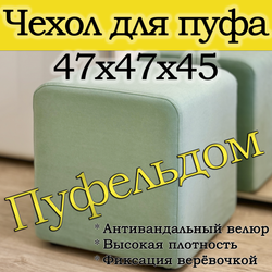 Чехол 47х47х45 на пуфик квадратный