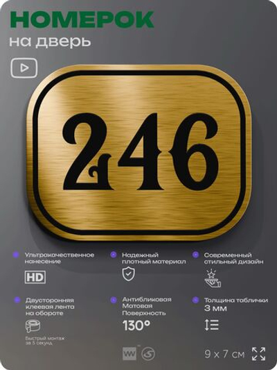 Номерок на дверь квартиры 246, для кабинета, офиса, шильдик 9 х 7 см, золотистый, Айдентика Технолоджи