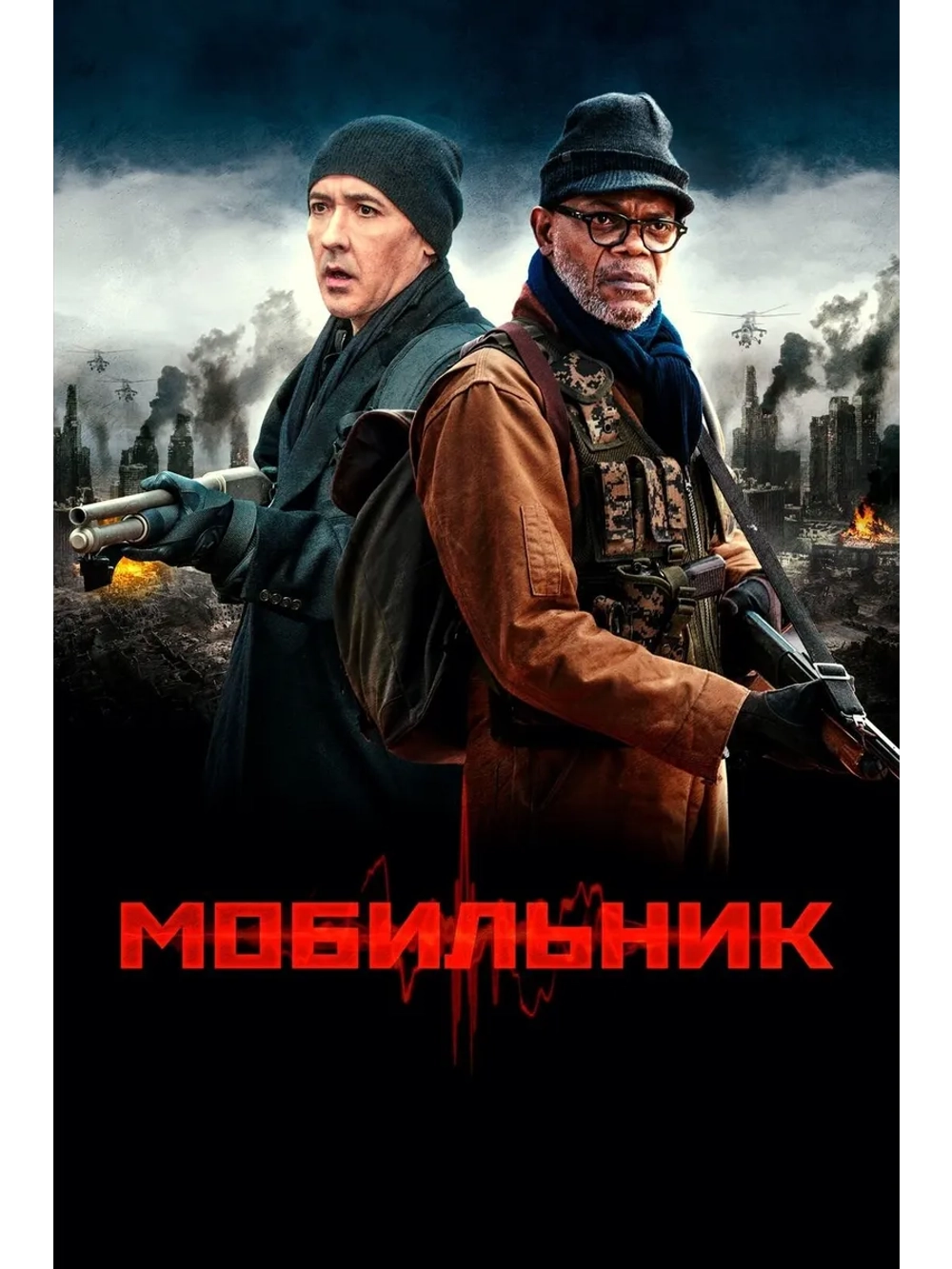 Мобильник (2016) (DVD-R)
