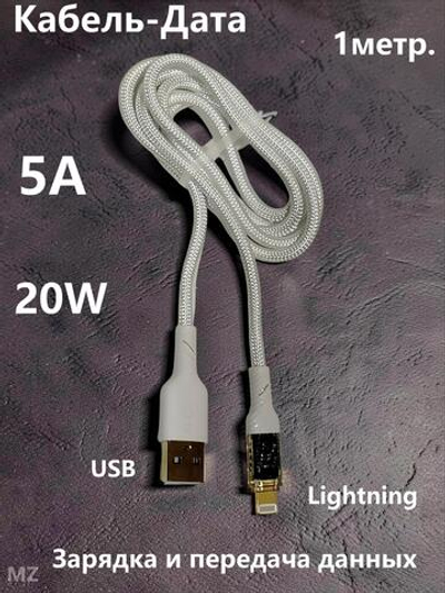 Кабель USB x Lightning 8PIN -1.0м. 5A/20W быстрая зарядка S-60