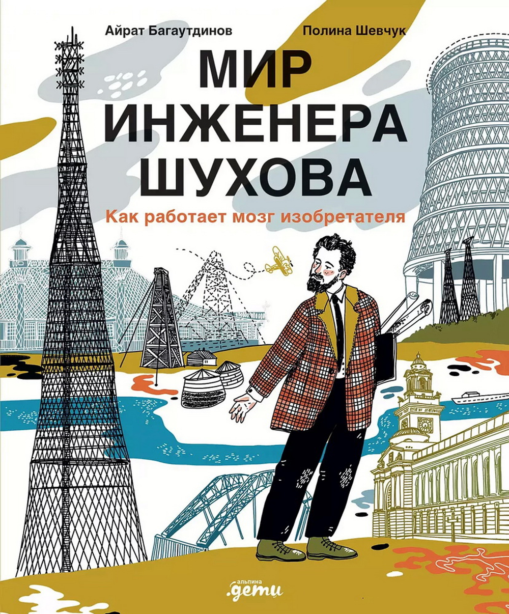 Мир инженера Шухова. Как работает мозг изобретателя