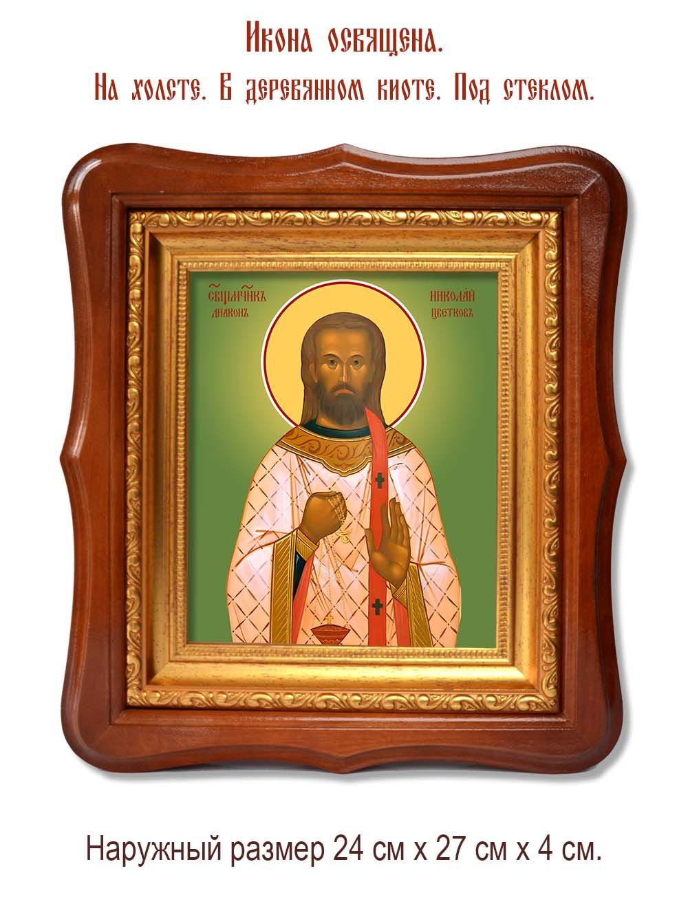 Николай Цветков священномученик. Икона на холсте.