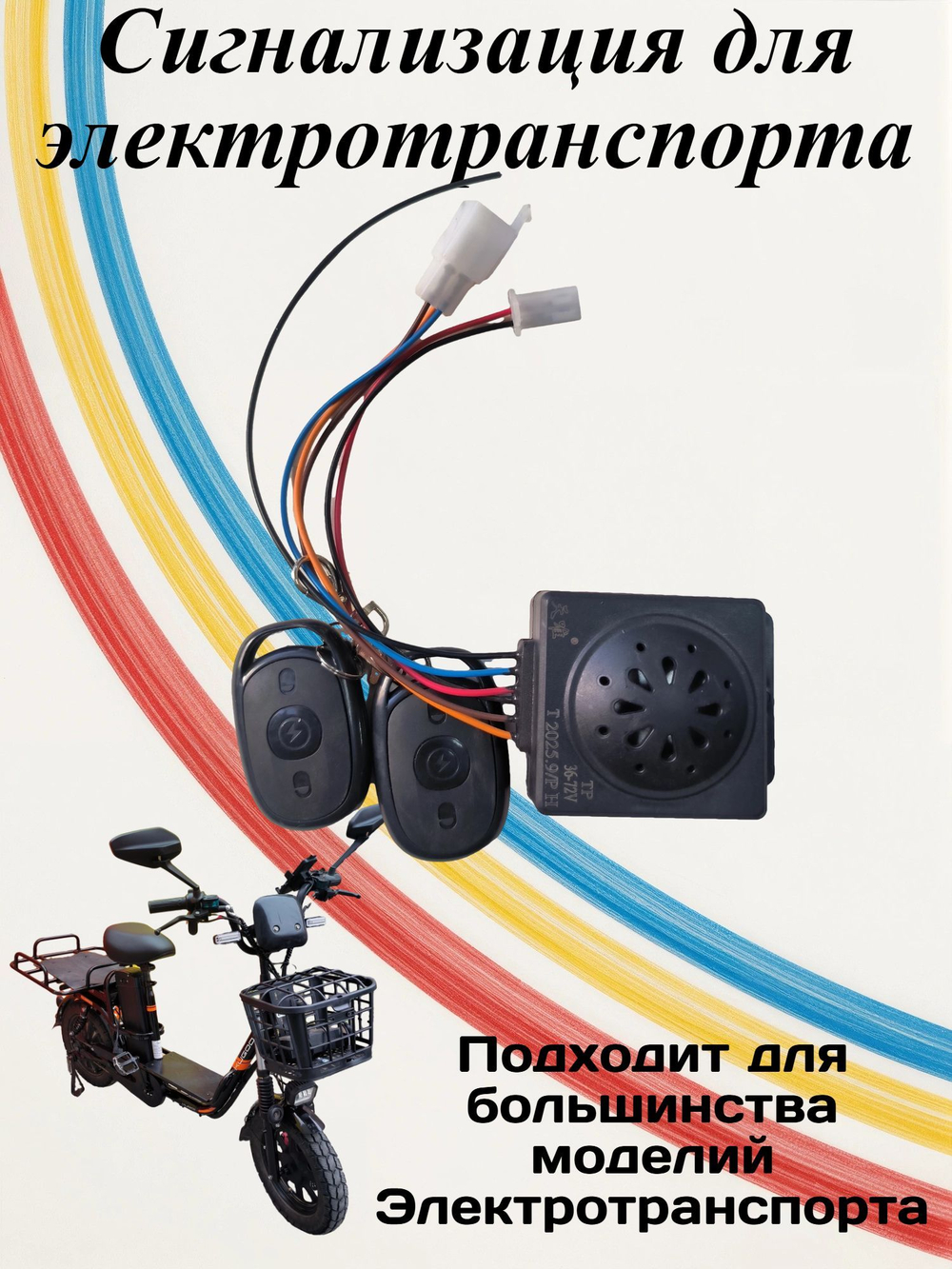 Сигнализация для Электровелосипеда