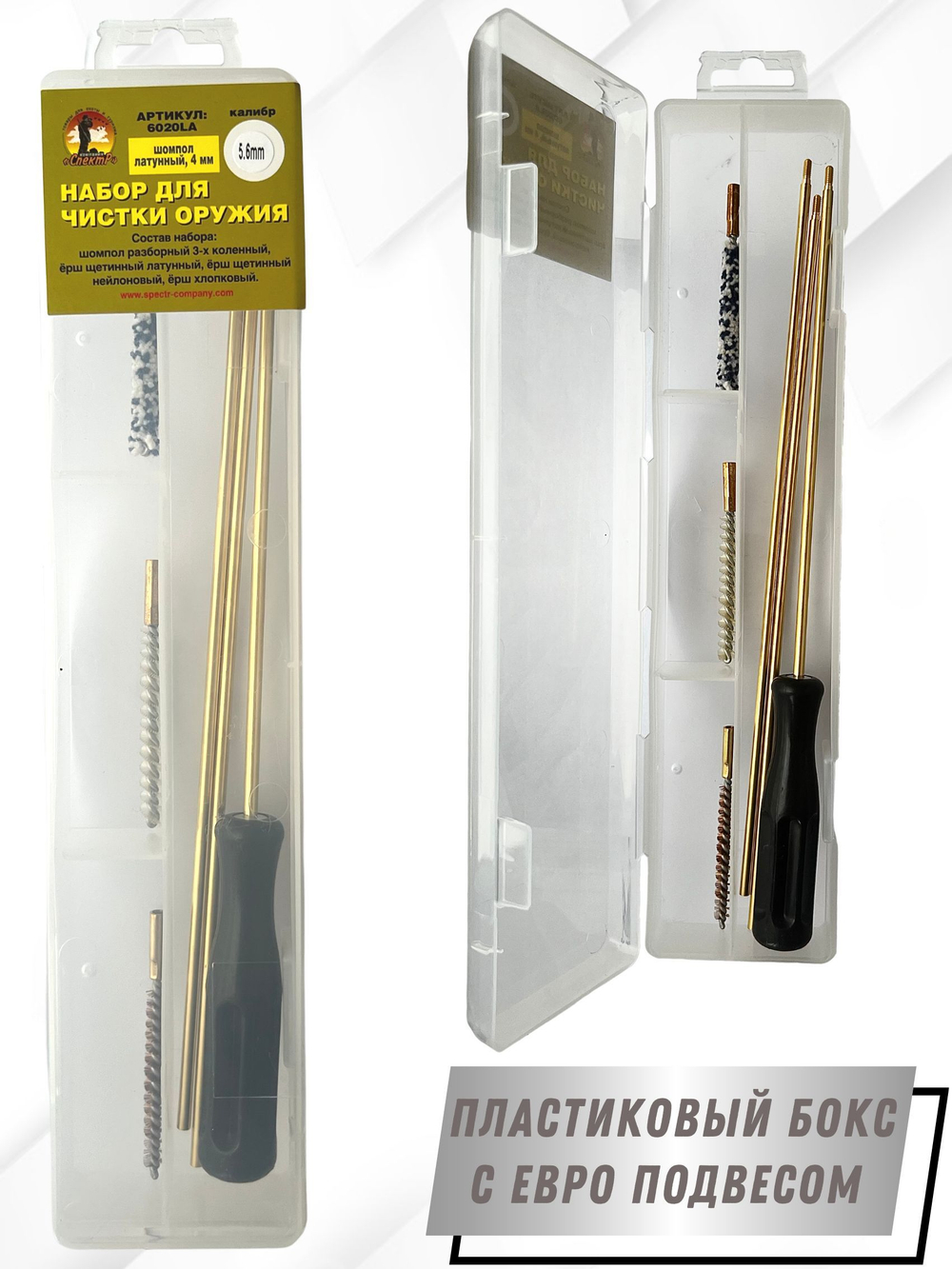 Набор для чистки оружия клб 5,6мм в ПРОЗРАЧНОМ ЧЕХЛЕ с латунным шомполом 4мм (1731-22).