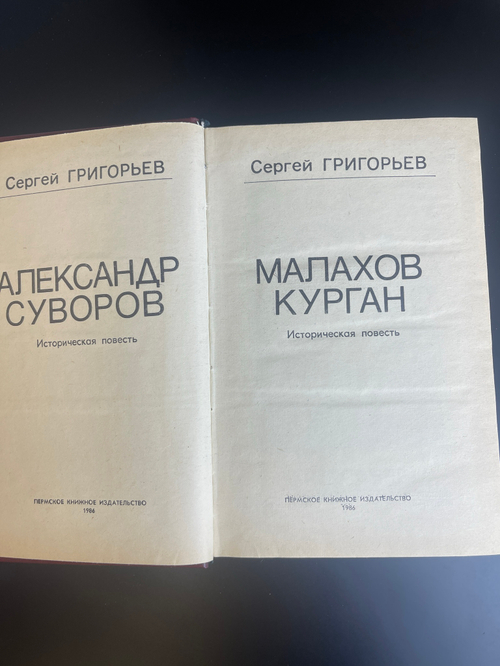 Книга Сергей Григорьев. Александр Суворов. Малахов курган. Исторические повести. М. Правда, 1986 г.
