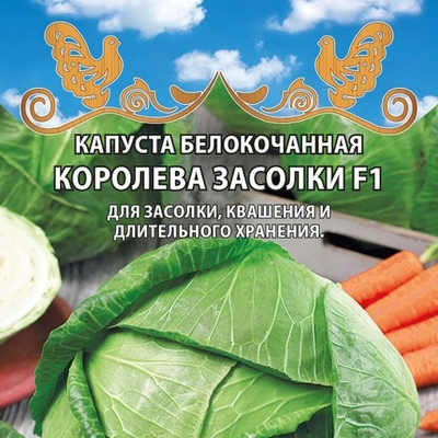 Капуста белокочанная Королева засолки F1