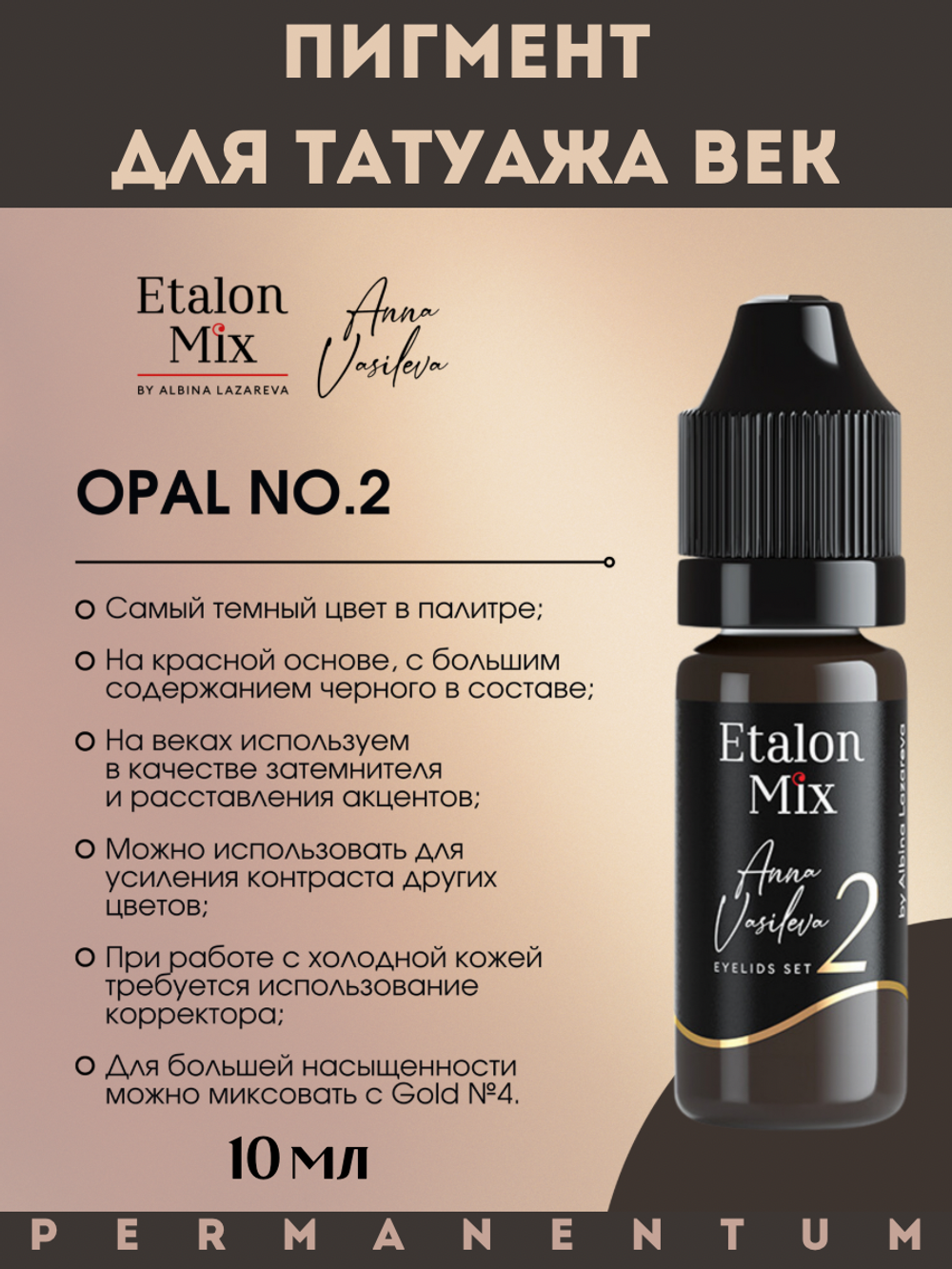 Пигмент для век Etalon Mix OPAL №2 от Анны Васильевой 10 мл