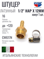 Штуцер  ViEiR   1/2нар х 12мм  (400/10шт)