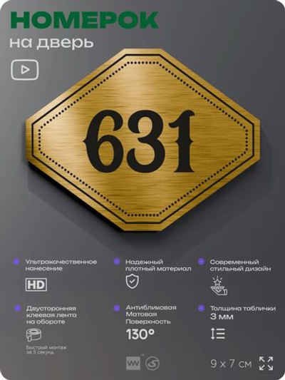Номерок на дверь квартиры 631, для кабинета, офиса, шильдик 9 х 7 см, золотистый, Айдентика Технолоджи