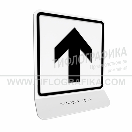 Тактильно-визуальный знак Е.1 с шрифтом Брайля на наклонной площадке. "Прямо, вперед и вверх". Полистирол 3 мм.