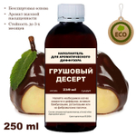 ГРУШЕВЫЙ ДЕСЕРТ - Наполнитель для ароматического диффузора