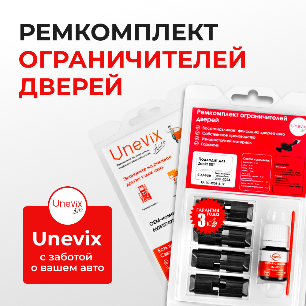 Ремкомплект ограничителей дверей Zeekr 001 (4 двери, тип 206) 2021-2024