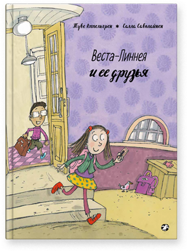 Веста-Линнея и её друзья