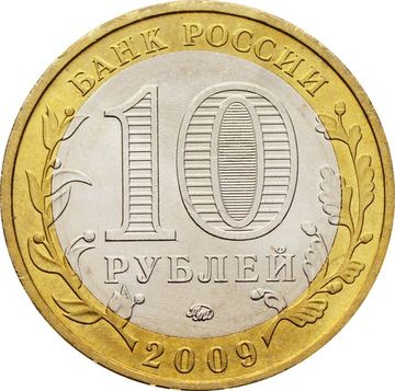 10 рублей 2009 Галич ММД (Древние города России), мешковая сохранность