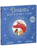 Дракоша. Серебряная книга сказок