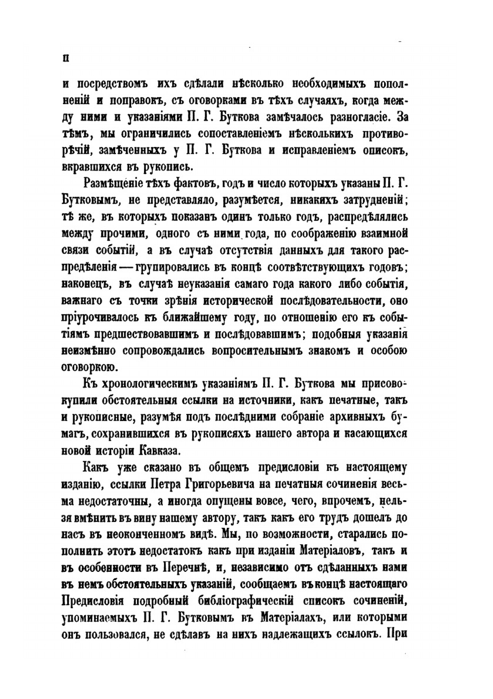 Материалы для новой истории Кавказа, с 1722 по 1803 год. Том 3 | П. Г. Бутков