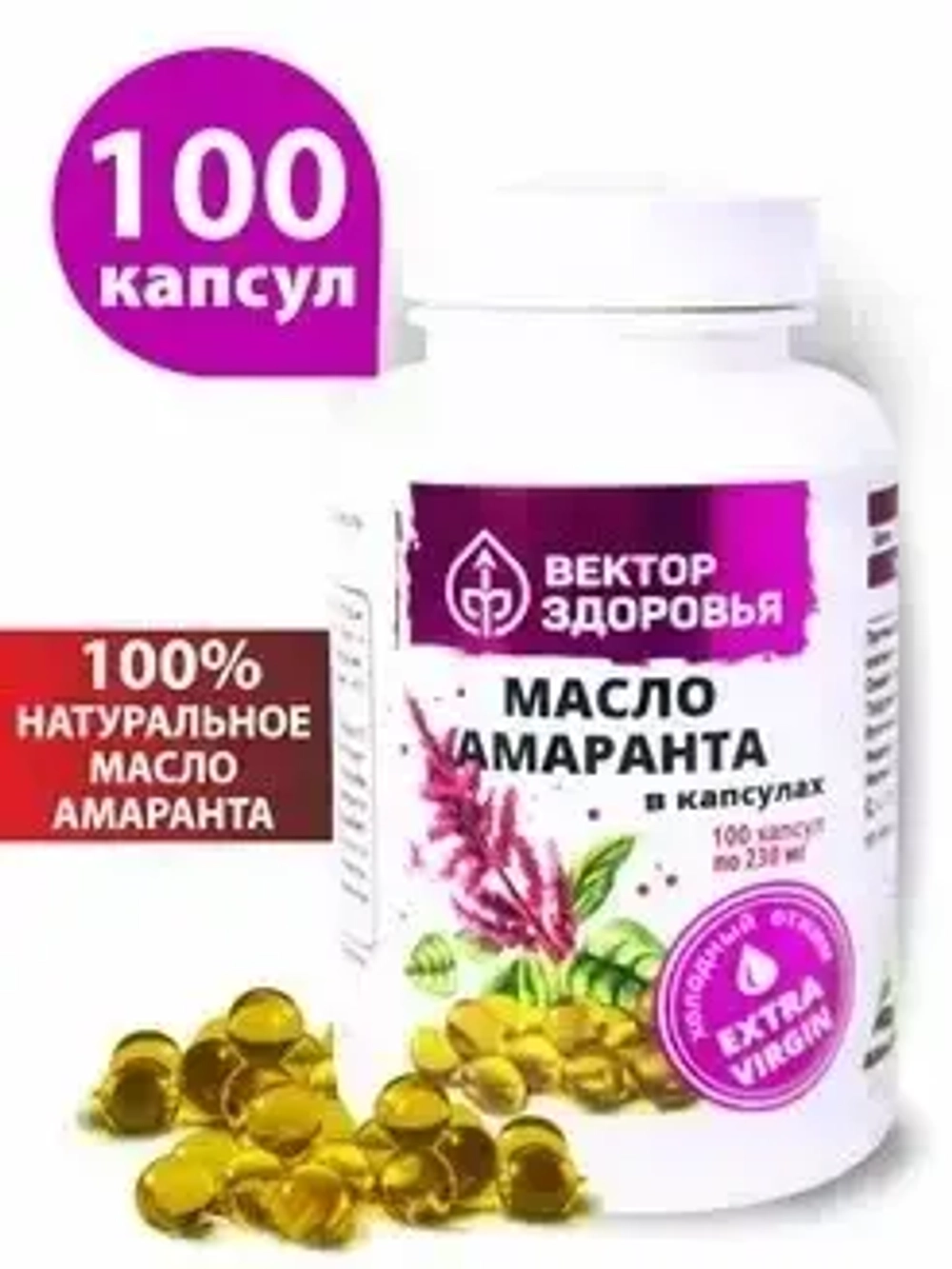 Масло амаранта 100 капсул