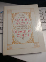 История кавалера де Грие и Манон Леско. Опасные связи