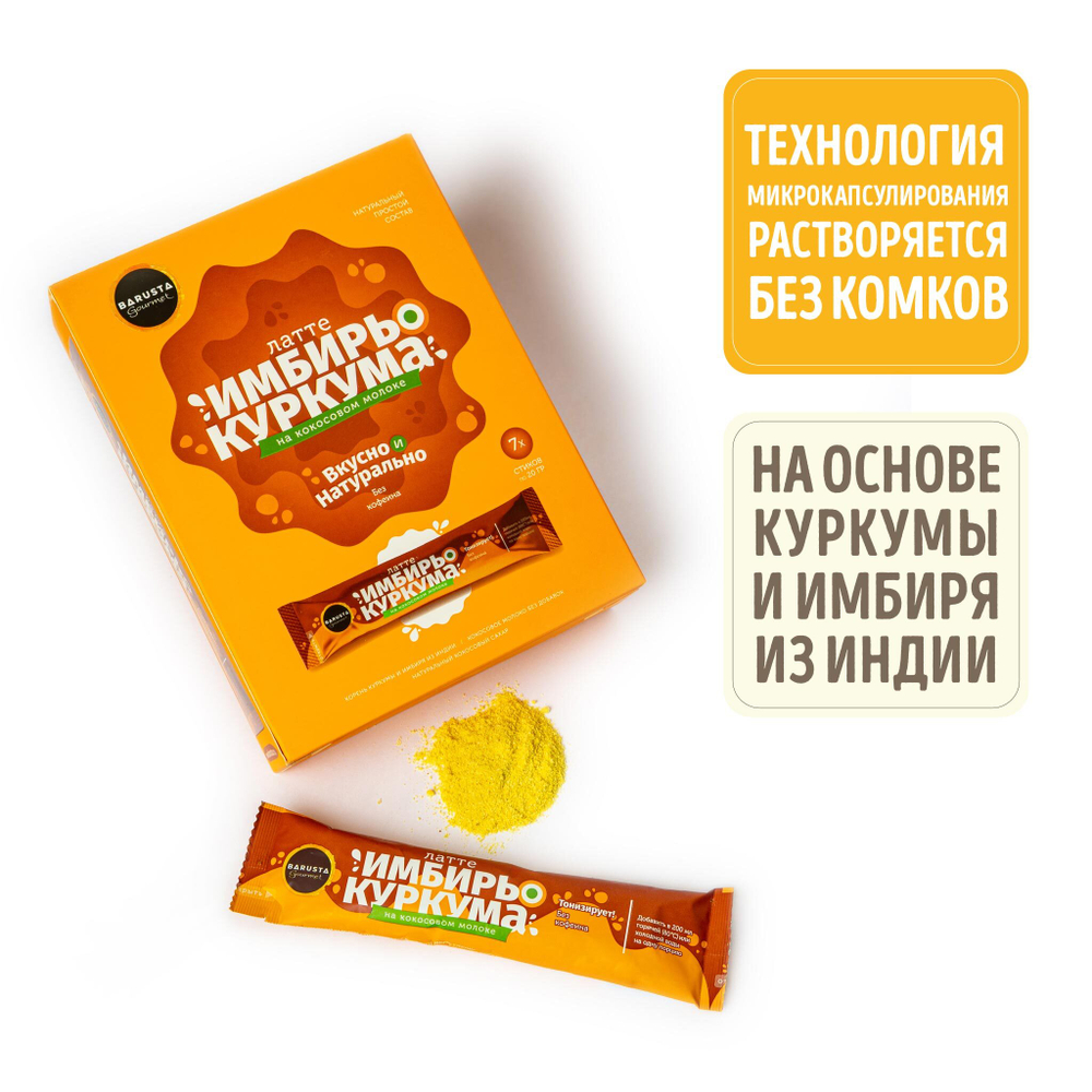 Имбирь-куркума латте на кокосовом молоке (напиток сухой растворимый), 140г (20г*7шт)
