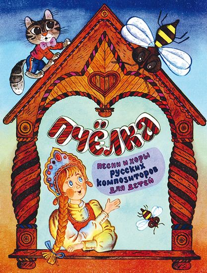 14541МИ Пчёлка. Песни и хоры русских композиторов для детей в сопр. ф-но, издательство "Музыка"