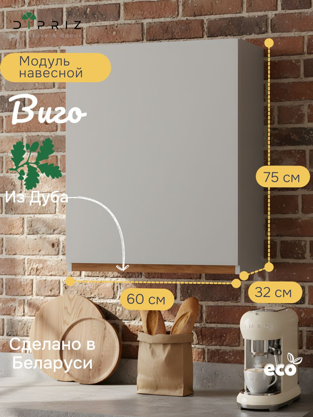 Шкаф навесной, 60х32х75, Виго, кухонный модуль, для посуды, кухонный гарнитур, в ванну и кухню, серый, Dipriz