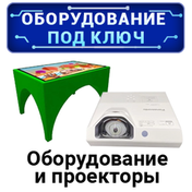 Детское интерактивное оборудование