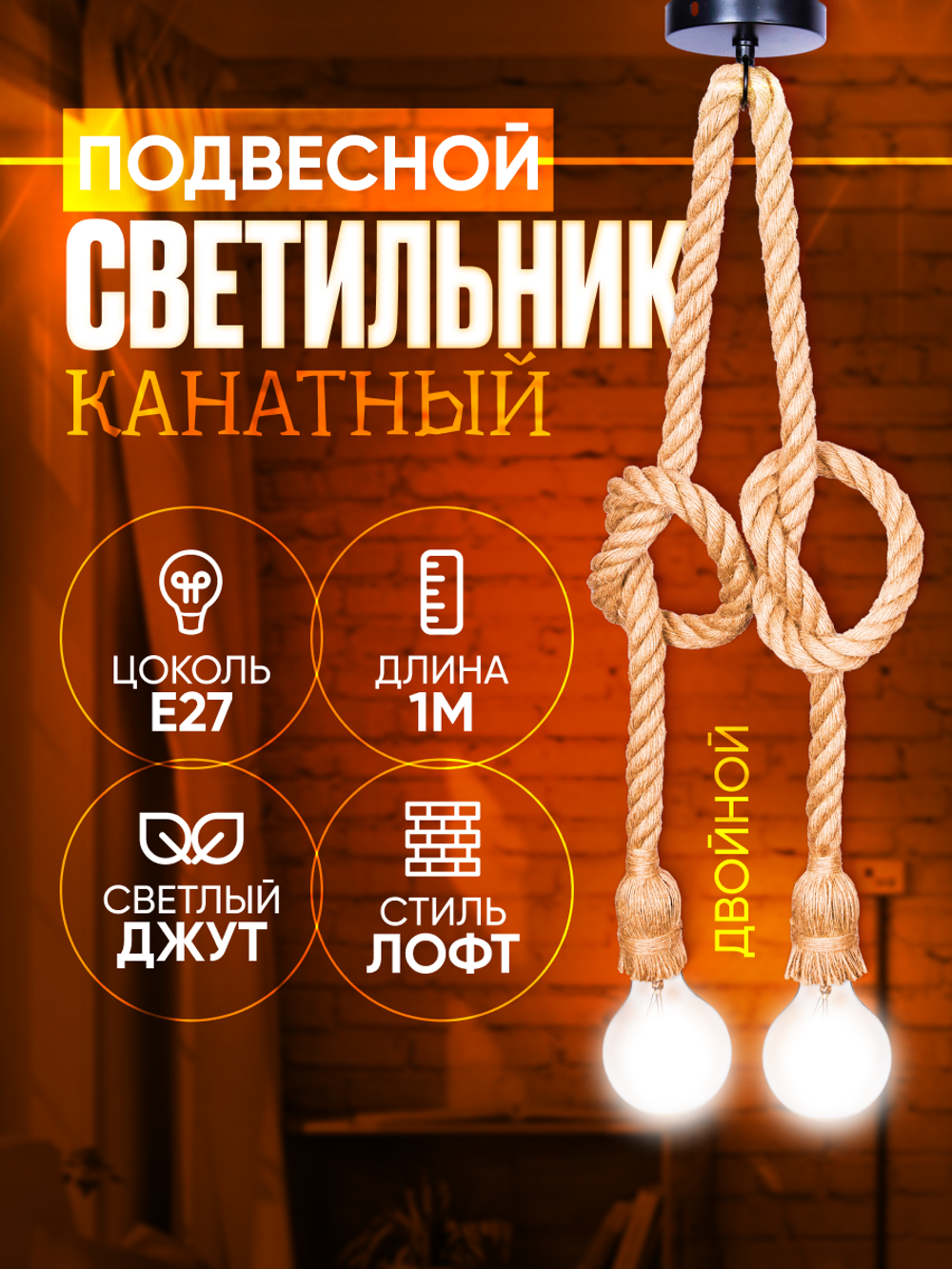 Подвесной винтажный лофт патрон E27 1м, Канат 2шт