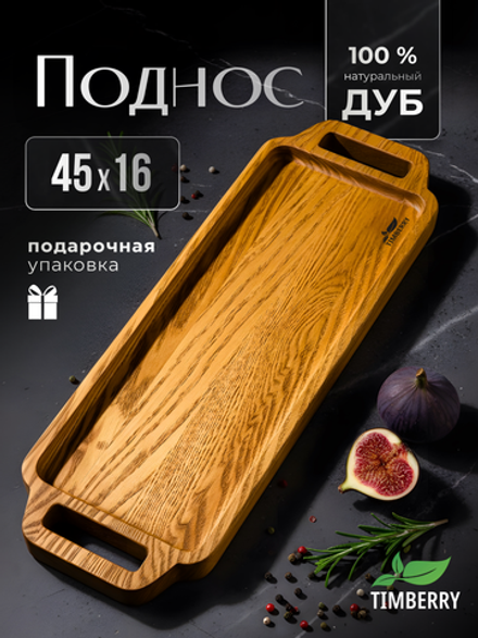 Поднос деревянный 45х16 см с ручками
