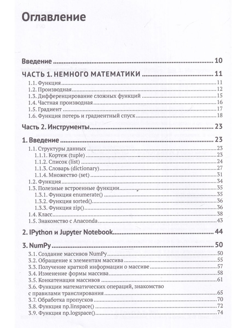 Предварительная подготовка данных в PYTHON. Том 1. Инструменты и валидация