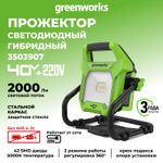 LED-прожектор Greenworks G40WLH с гибридным питанием, 40V / 220V, 1000/2000 лм, крюк для подвеса, крепление на стену, кабель 30 см, без АКБ и ЗУ (3503907)