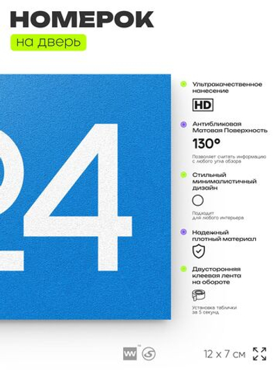 Номер на дверь 624, табличка на дверь для офиса, квартиры, кабинета, аудитории, склада, голубая 120х70 мм, Айдентика Технолоджи