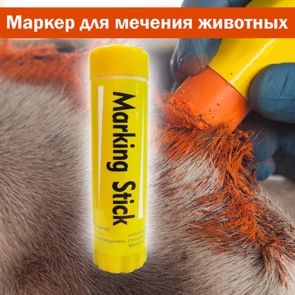 Маркер для маркировки животных, желтый