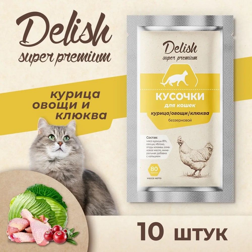 Консервы DELISH Super Premium для кошек с курицей, овощами и клюквой - 10 х 80 гр (набор)