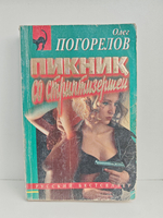 Пикник со стриптизершей