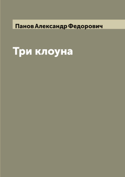 Три клоуна | Панов Александр Федорович