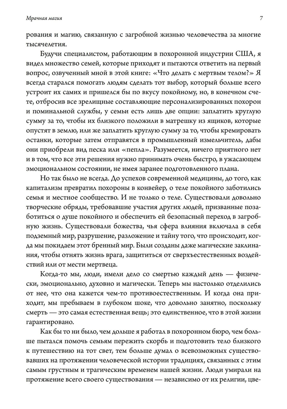 Мрачная магия: культура, духовность и смерть