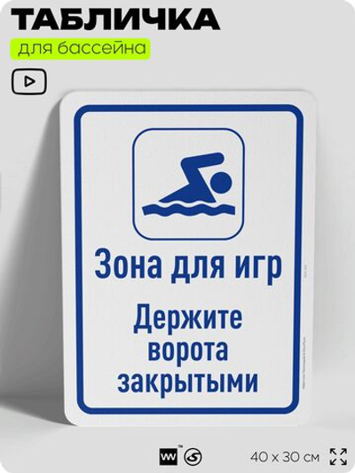 Табличка для бассейна "Зона для игр", на пляж, для общественной и частной зоны отдыха, информационная, 40х30 см, Silver Plane x Айдентика Технолоджи