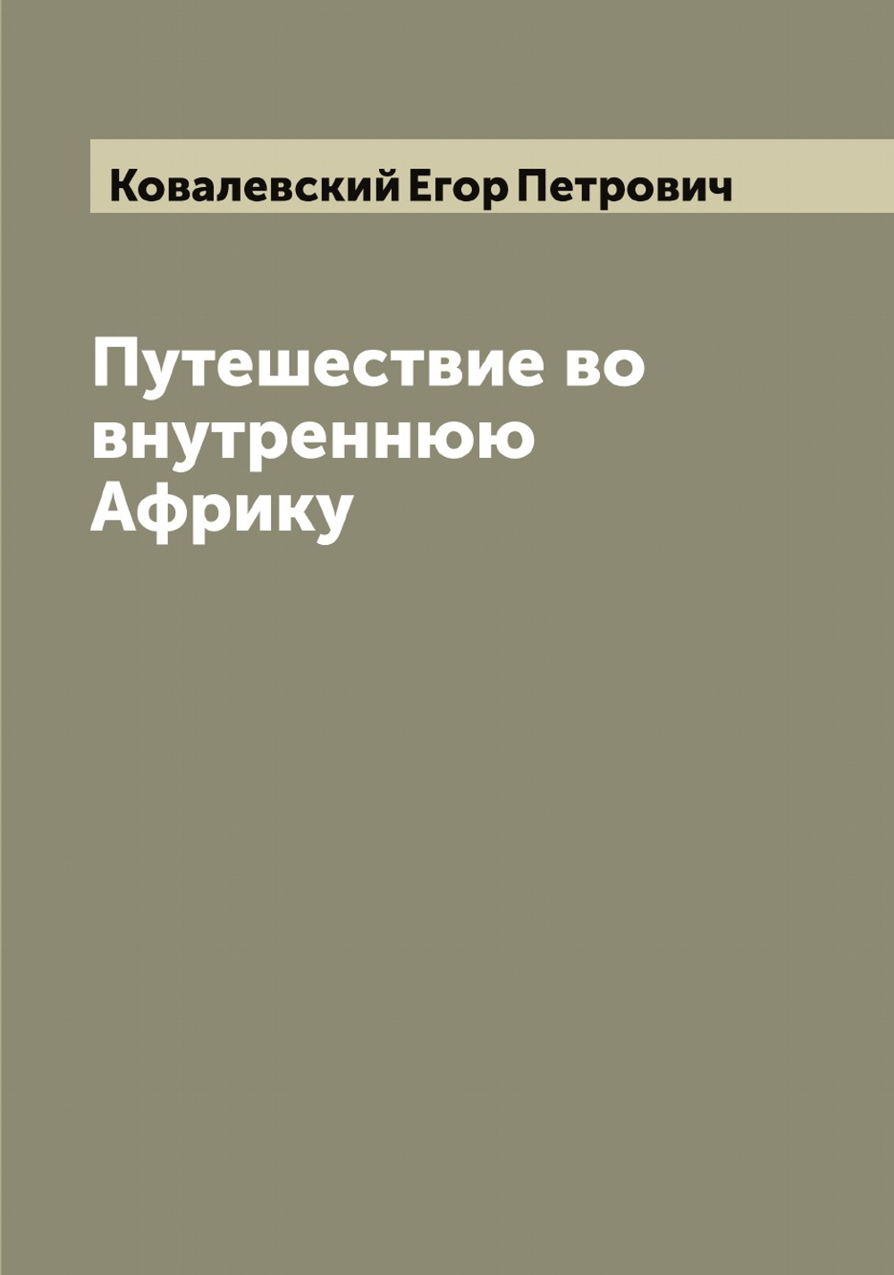 Путешествие во внутреннюю Африку | Ковалевский Егор Петрович