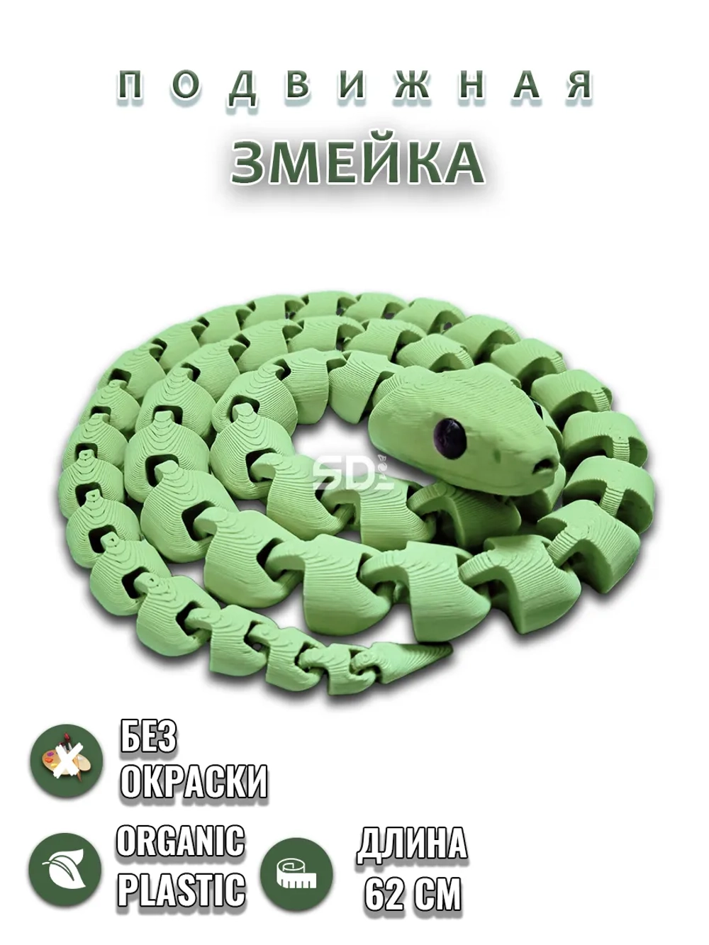 Змейка