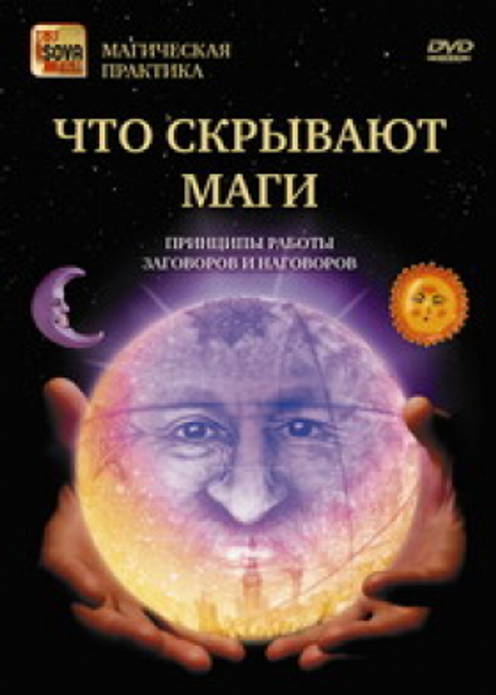 "Что скрывают маги" (Заговоры и наговоры. Принципы работы)