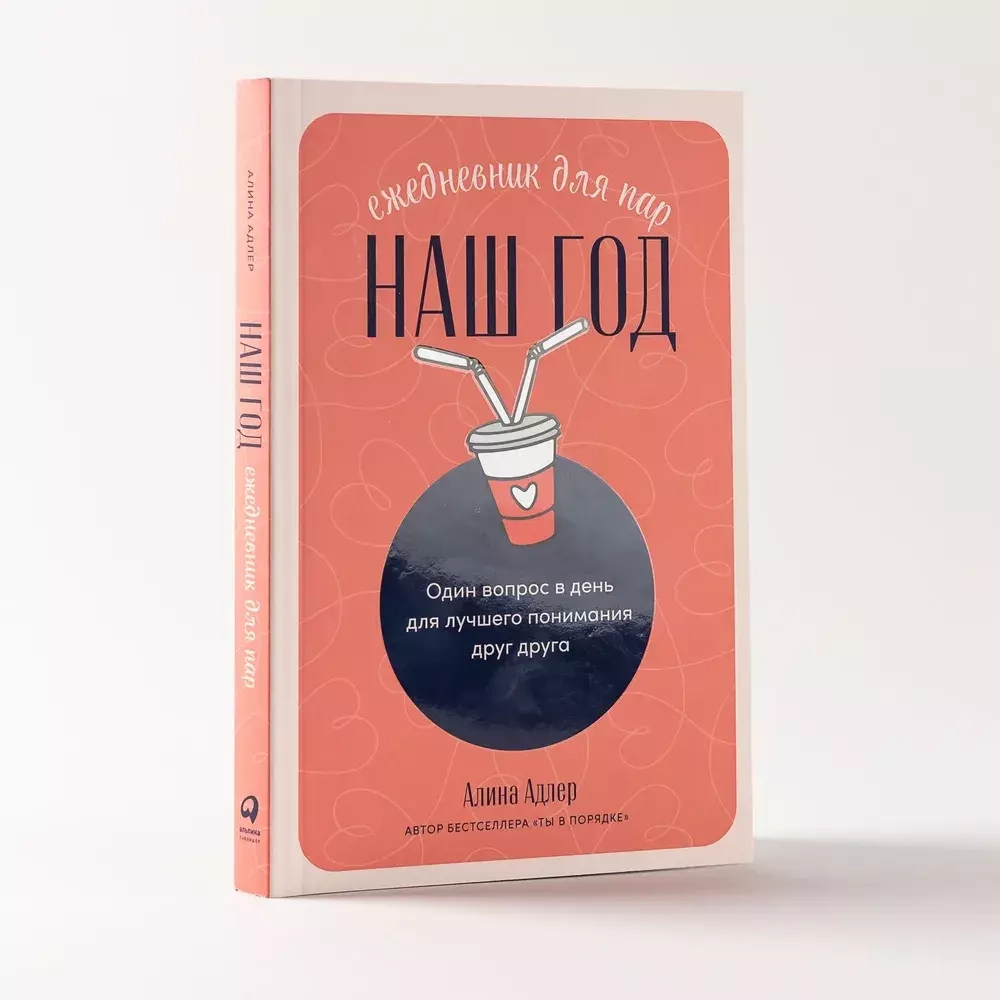 Наш год: Ежедневник для пар